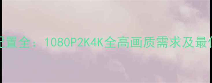 图片 GTA56显卡配置全：1080P2K4K全高画质需求及最佳显卡推荐1