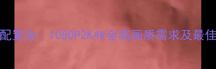 图片 GTA56显卡配置全：1080P2K4K全高画质需求及最佳显卡推荐2