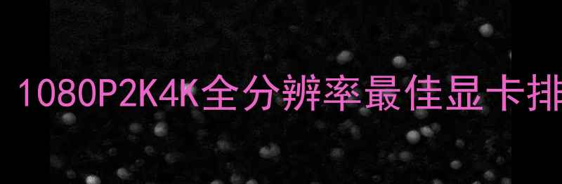 图片 GTA5显卡推荐全：1080P2K4K全分辨率最佳显卡排行榜及性能对比1