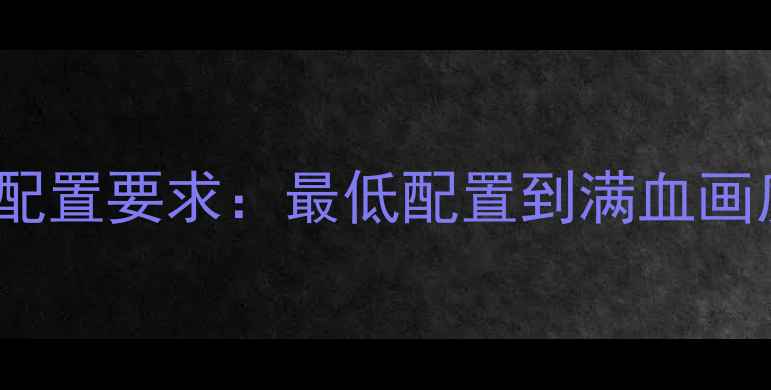 图片 GTA5显卡配置要求：最低配置到满血画质全攻略1
