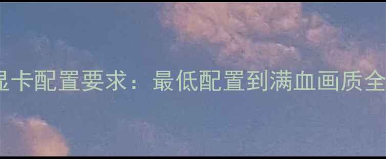 图片 GTA5显卡配置要求：最低配置到满血画质全攻略2