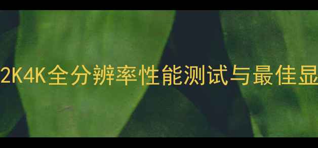 图片 GTA5显卡需求全！1080P2K4K全分辨率性能测试与最佳显卡推荐（附配置清单）1