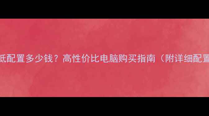 图片 GTA5最低配置多少钱？高性价比电脑购买指南（附详细配置推荐）
