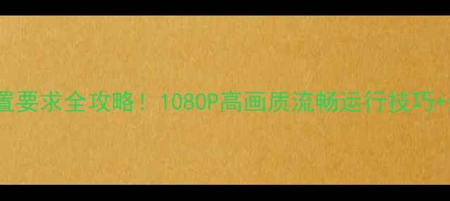 图片 GTA5电脑版配置要求全攻略！1080P高画质流畅运行技巧+最低配置清单1