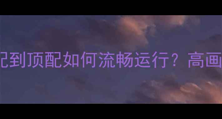 图片 GTA5电脑配置全攻略：低配到顶配如何流畅运行？高画质中画质低画质推荐方案1