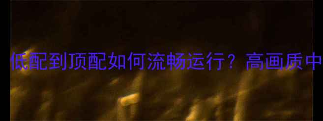 图片 GTA5电脑配置全攻略：低配到顶配如何流畅运行？高画质中画质低画质推荐方案2