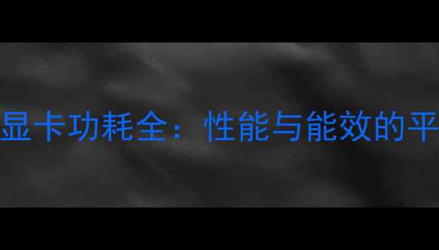 图片 GTS250显卡功耗全：性能与能效的平衡之道