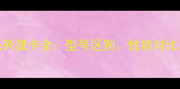 图片 GTX102030系列显卡全：型号区别、性能对比与选购指南1