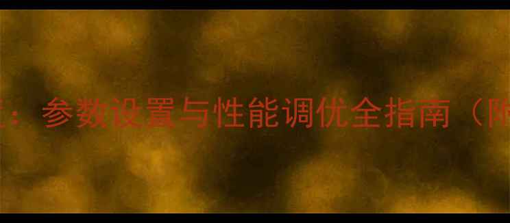 图片 GTX1050显卡深度：参数设置与性能调优全指南（附详细图文教程）