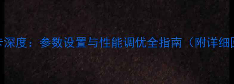 图片 GTX1050显卡深度：参数设置与性能调优全指南（附详细图文教程）1