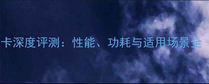 图片 GTX10606G显卡深度评测：性能、功耗与适用场景全（附对比图）