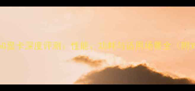 图片 GTX10606G显卡深度评测：性能、功耗与适用场景全（附对比图）2