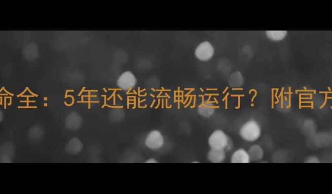 图片 GTX1060使用寿命全：5年还能流畅运行？附官方数据+实测对比