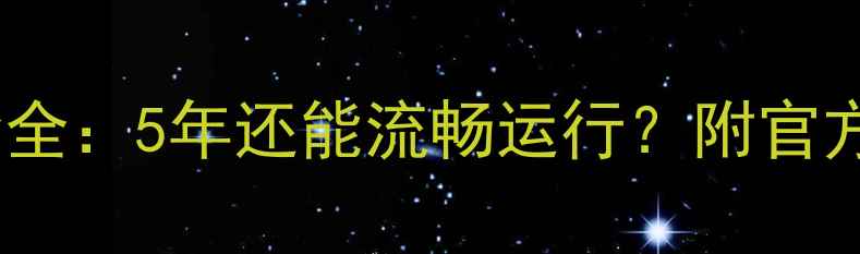 图片 GTX1060使用寿命全：5年还能流畅运行？附官方数据+实测对比1