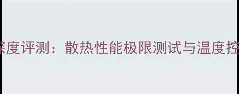 图片 GTX1060深度评测：散热性能极限测试与温度控制全指南