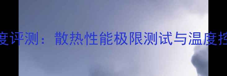 图片 GTX1060深度评测：散热性能极限测试与温度控制全指南1