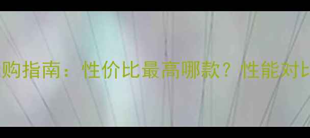 图片 GTX1070显卡选购指南：性价比最高哪款？性能对比与避坑攻略全