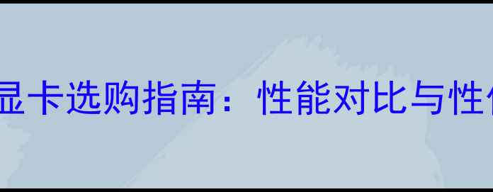 图片 GTX1070显卡选购指南：性能对比与性价比推荐