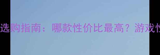 图片 GTX1080Ti显卡选购指南：哪款性价比最高？游戏性能与价格深度