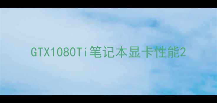 图片 GTX1080Ti笔记本显卡性能2