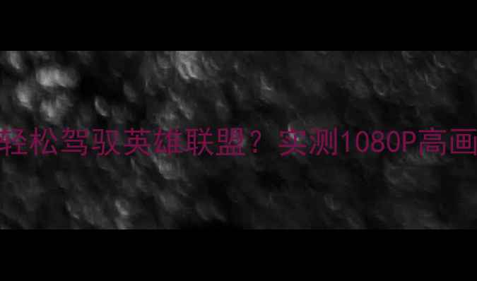 图片 GTX1650超能版轻松驾驭英雄联盟？实测1080P高画质60帧全攻略1