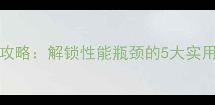 图片 GTX1660Super超频全攻略：解锁性能瓶颈的5大实用技巧与风险规避指南