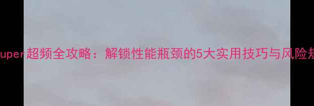 图片 GTX1660Super超频全攻略：解锁性能瓶颈的5大实用技巧与风险规避指南1