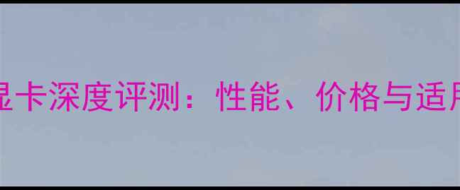 图片 GTX1830显卡深度评测：性能、价格与适用场景全1