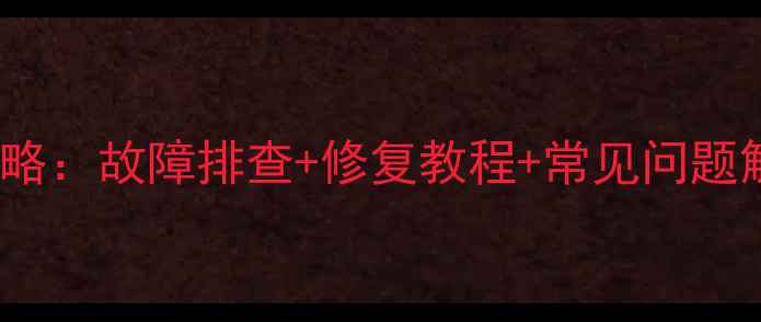 图片 GTX250显卡维修全攻略：故障排查+修复教程+常见问题解答（附详细步骤）2