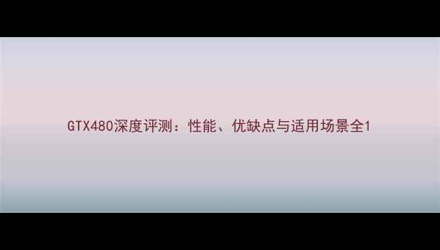 图片 GTX480深度评测：性能、优缺点与适用场景全1