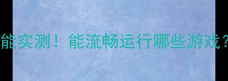 图片 GTX550Ti显卡真实性能实测！能流畅运行哪些游戏？附性价比升级指南2
