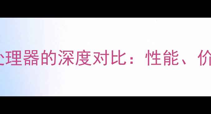 图片 GTX590显卡与R9处理器的深度对比：性能、价格与适用场景全2