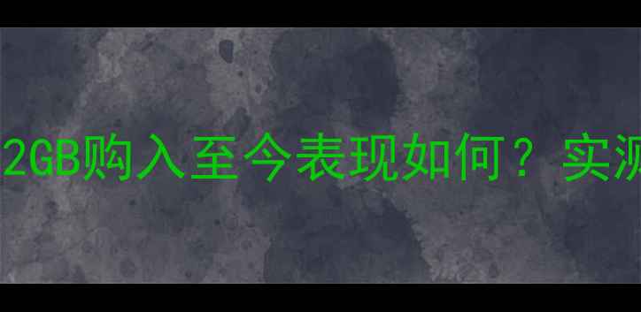 图片 GTX6502GB购入至今表现如何？实测全✅1