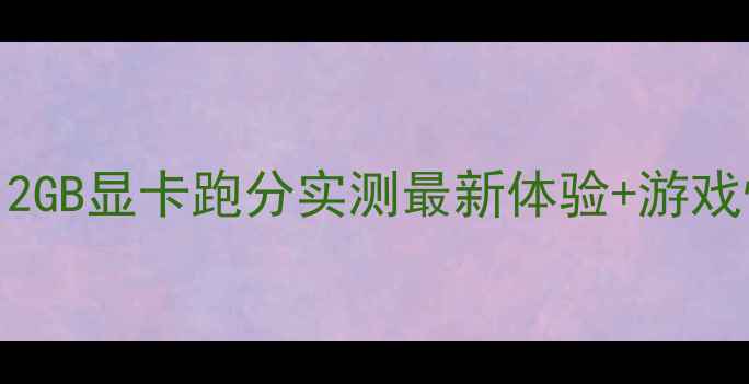 图片 GTX650Ti2GB显卡跑分实测最新体验+游戏性能对比