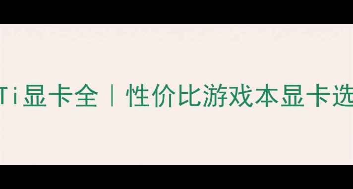 图片 GTX650Ti显卡全｜性价比游戏本显卡选购指南