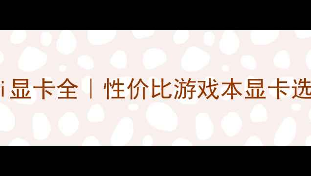 图片 GTX650Ti显卡全｜性价比游戏本显卡选购指南1