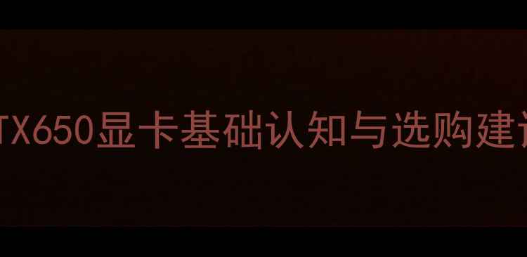 图片 GTX650显卡基础认知与选购建议