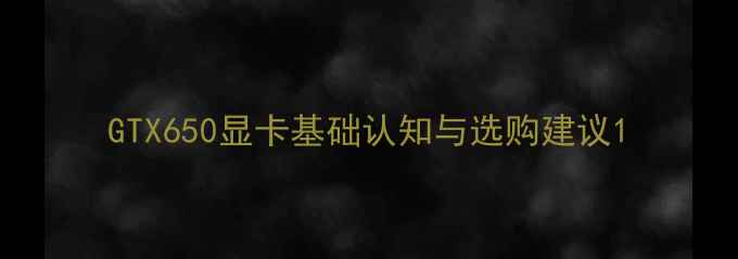 图片 GTX650显卡基础认知与选购建议1