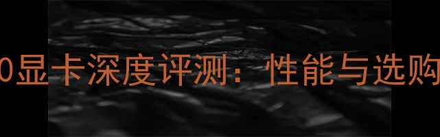 图片 GTX650显卡深度评测：性能与选购指南1