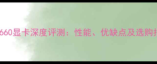 图片 GTX660显卡深度评测：性能、优缺点及选购指南