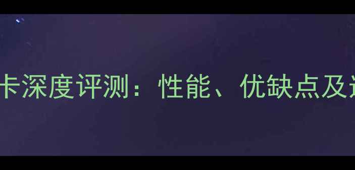 图片 GTX660显卡深度评测：性能、优缺点及选购指南1