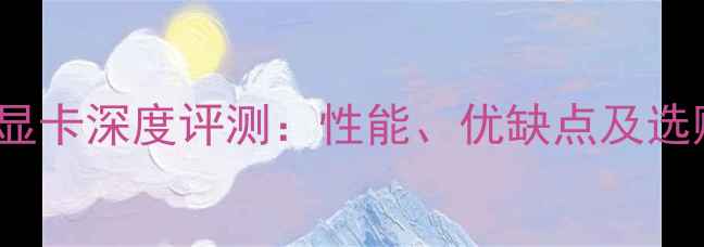 图片 GTX660显卡深度评测：性能、优缺点及选购指南2