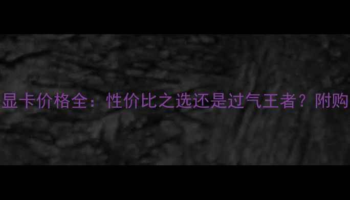 图片 GTX680显卡价格全：性价比之选还是过气王者？附购买指南