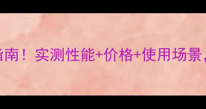 图片 GTX6系显卡避坑指南！实测性能+价格+使用场景，附详细对比表格