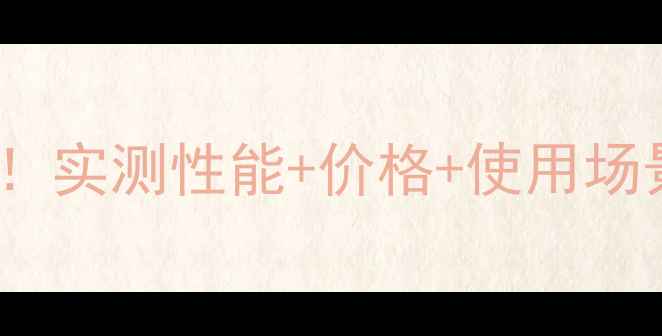 图片 GTX6系显卡避坑指南！实测性能+价格+使用场景，附详细对比表格2