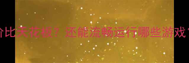 图片 GTX720Ti性价比天花板？还能流畅运行哪些游戏？附详细评测