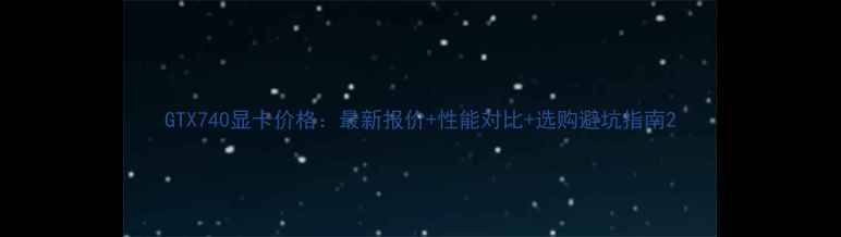 图片 GTX740显卡价格：最新报价+性能对比+选购避坑指南2