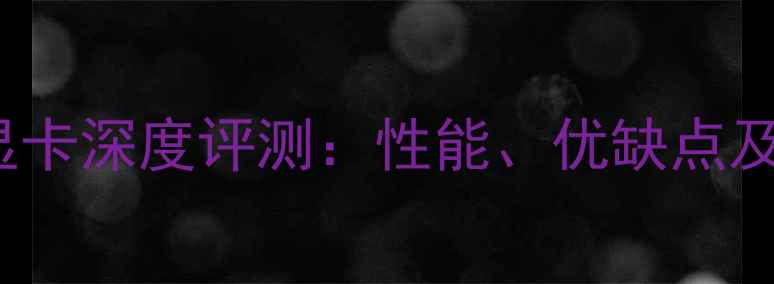 图片 GTX750Ti1G显卡深度评测：性能、优缺点及适用场景全2