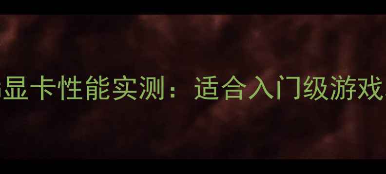 图片 GTX750Ti2G显卡性能实测：适合入门级游戏和办公吗？