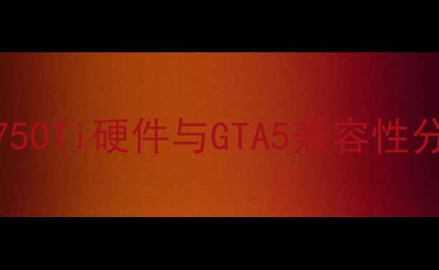 图片 GTX750Ti硬件与GTA5兼容性分析2